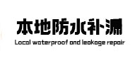 桦川本地防水补漏
